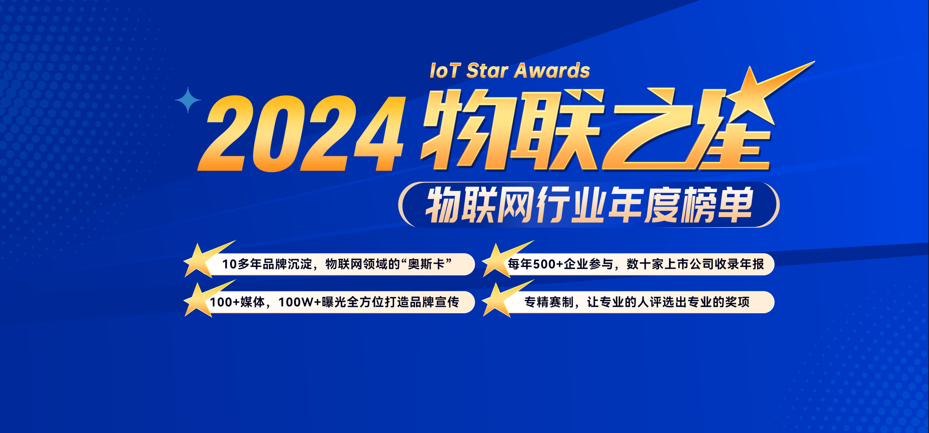 數(shù)字化成果驗收，“2024‘物聯(lián)之星’”投票通道開啟！