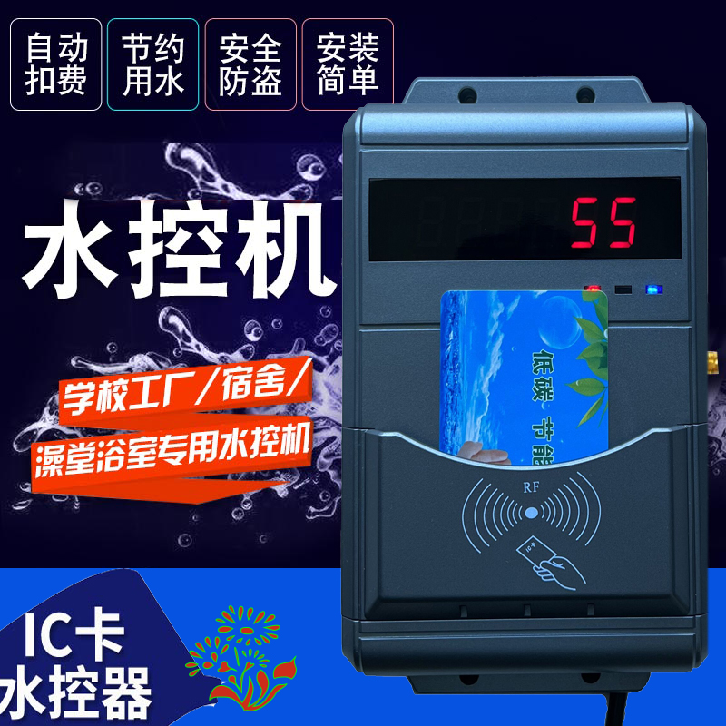 IC卡刷卡水控機(jī)-澡堂控水機(jī)-浴室刷卡水控機(jī)
