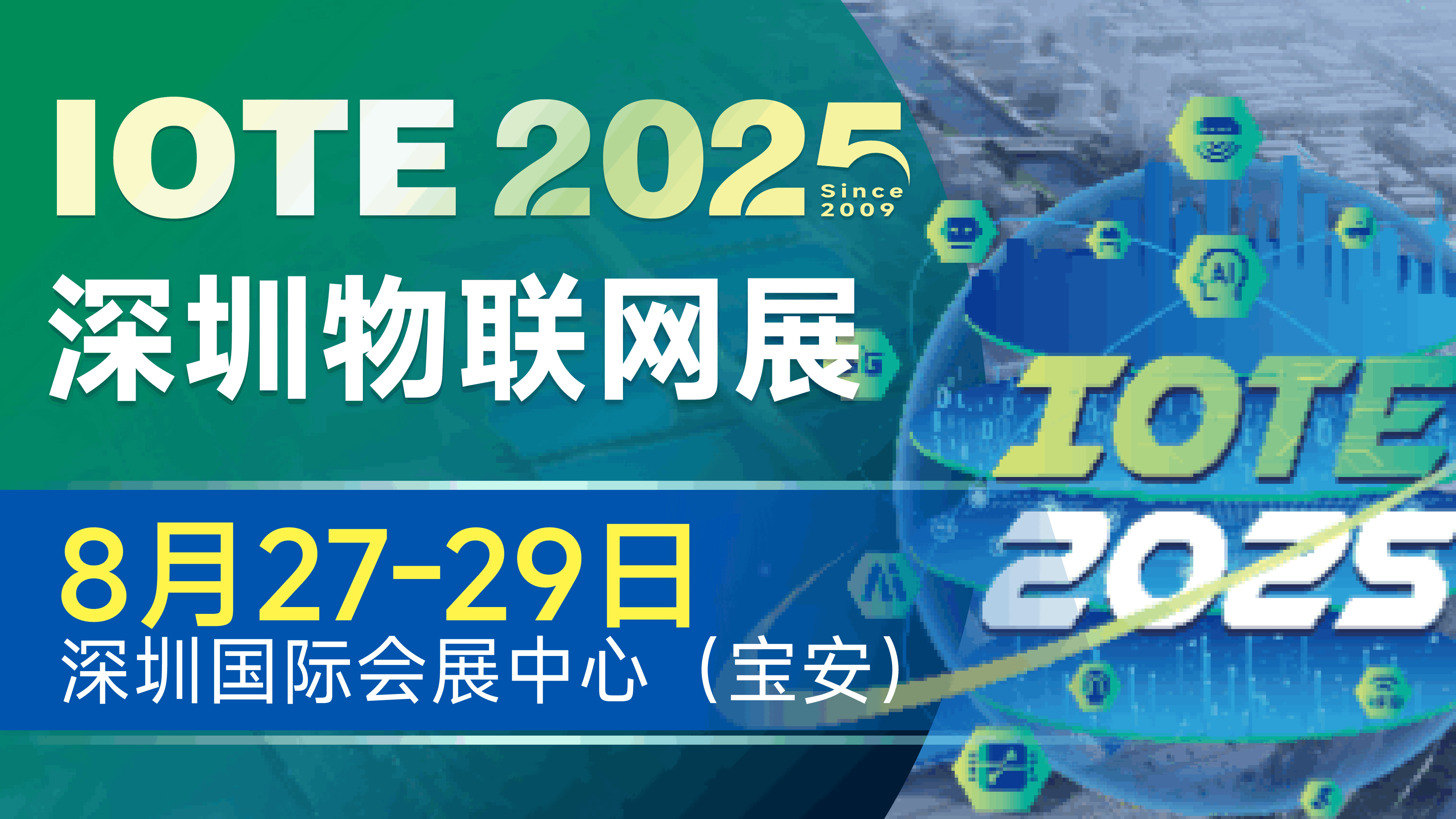 IOTE 2025深圳物聯(lián)網(wǎng)展：七大科技領(lǐng)域融合，重塑AIoT產(chǎn)業(yè)生態(tài)