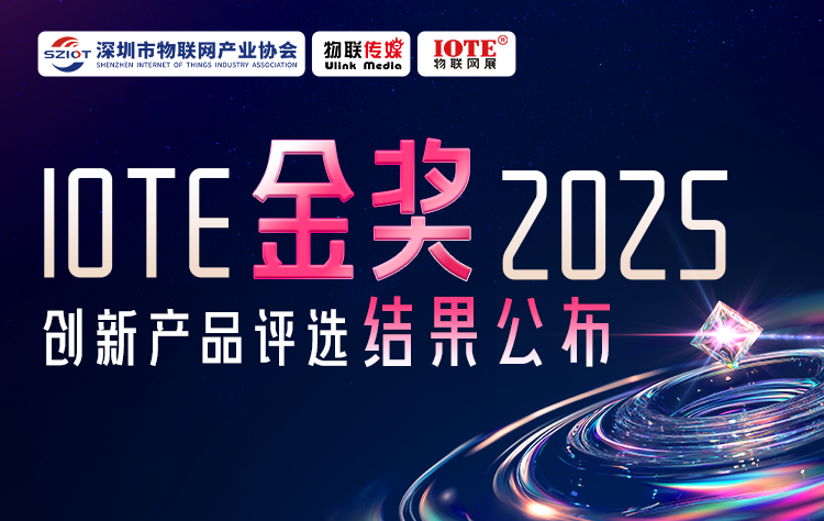 IOTE 金獎 2025創(chuàng)新產(chǎn)品評選揭榜！8月點亮萬物智聯(lián)新標桿