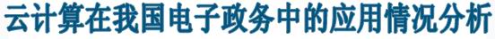 帶云計(jì)算在我國(guó)電子政務(wù)中的應(yīng)用情況分析