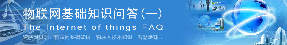 物聯(lián)網(wǎng)基礎(chǔ)知識(shí)問答