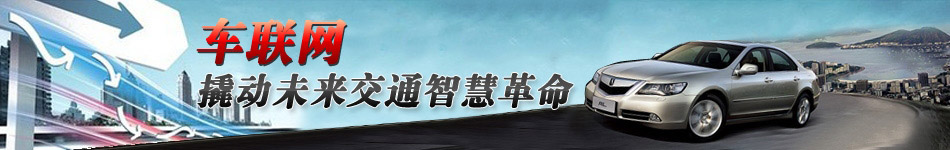 車聯(lián)網(wǎng)，撬動(dòng)未來交通智慧革命